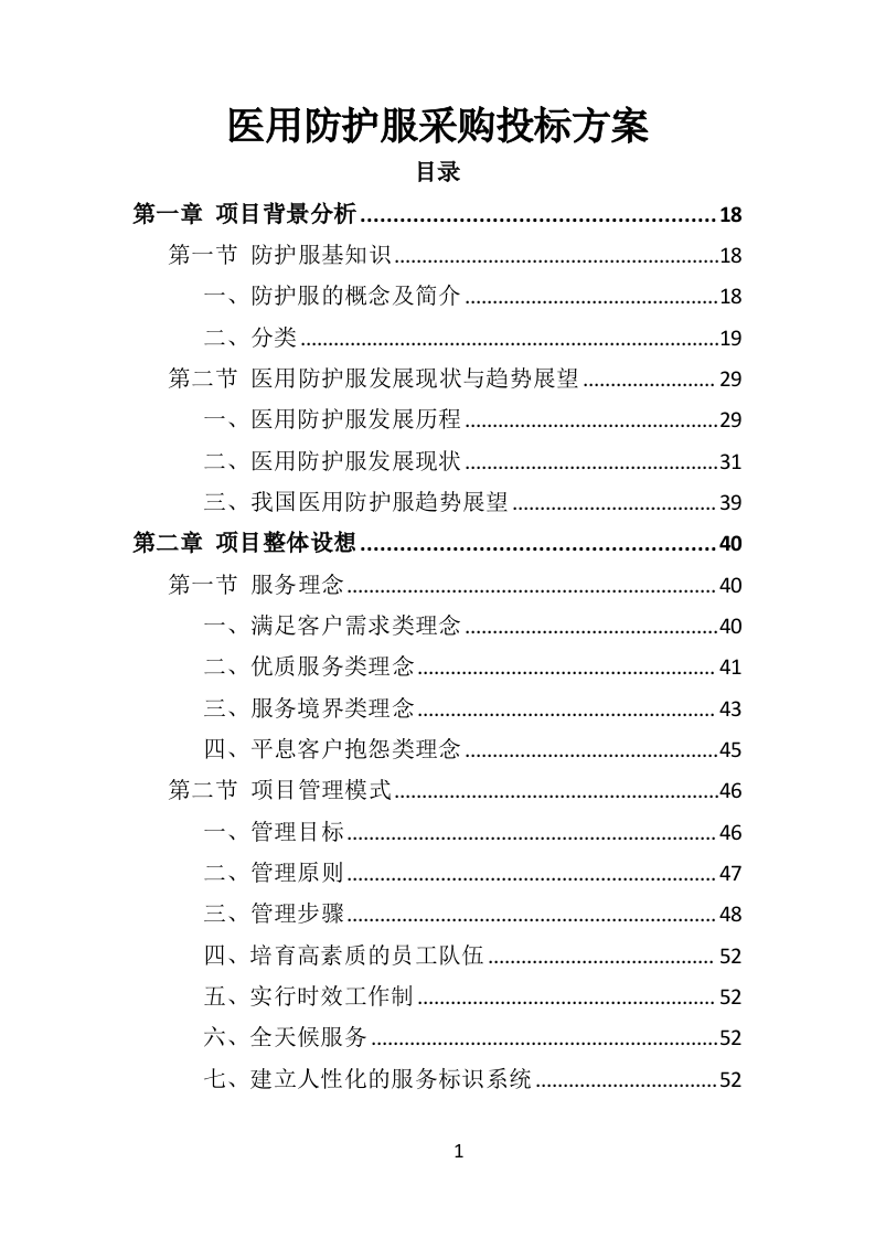 医用防护服采购投标方案（355页）.doc 第1页