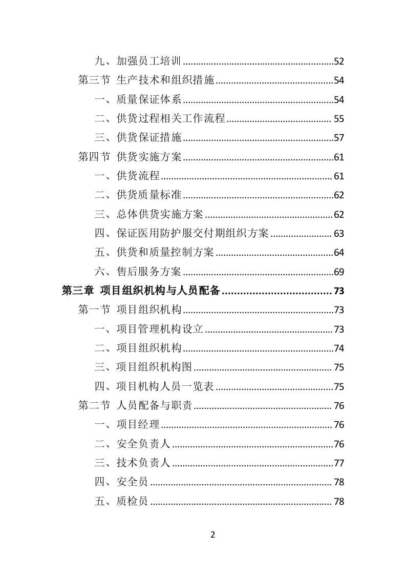 医用防护服采购投标方案（355页）.doc 第2页
