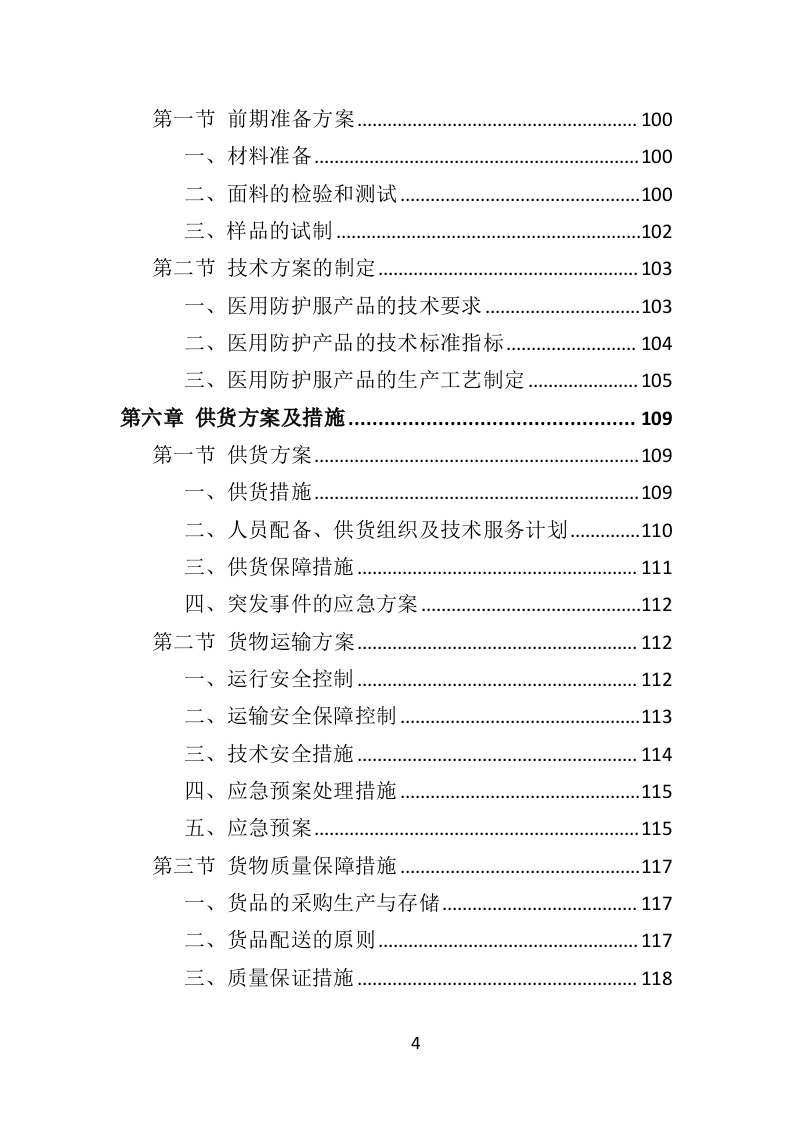 医用防护服采购投标方案（355页）.doc 第4页