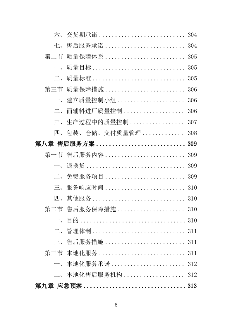 医用纺织品采购投标方案（355页）.doc 第6页