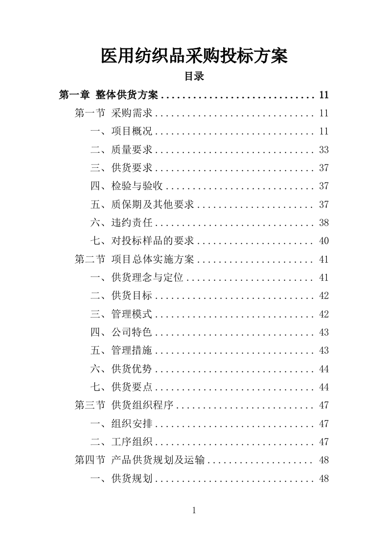 医用纺织品采购投标方案（355页）.doc 第1页