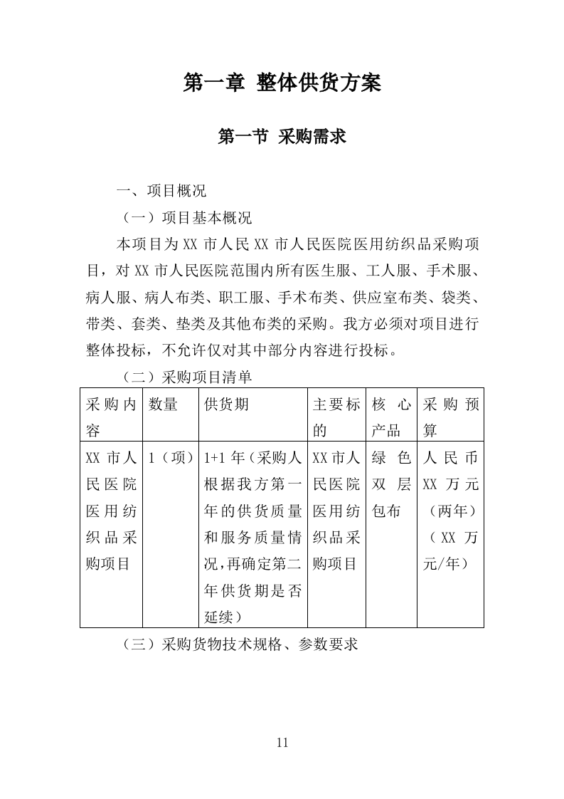 医用纺织品采购投标方案（355页）.doc 第10页