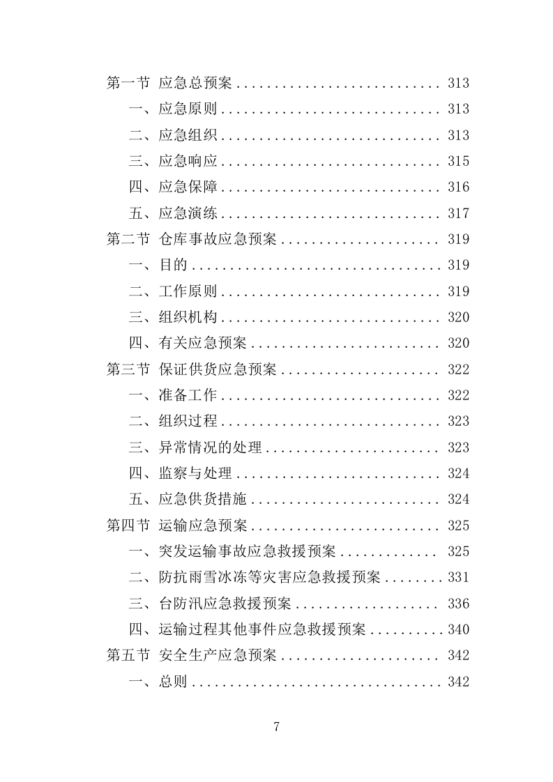 医用纺织品采购投标方案（355页）.doc 第7页