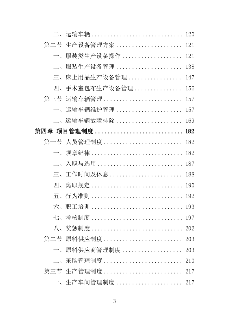 医用纺织品采购投标方案（355页）.doc 第3页