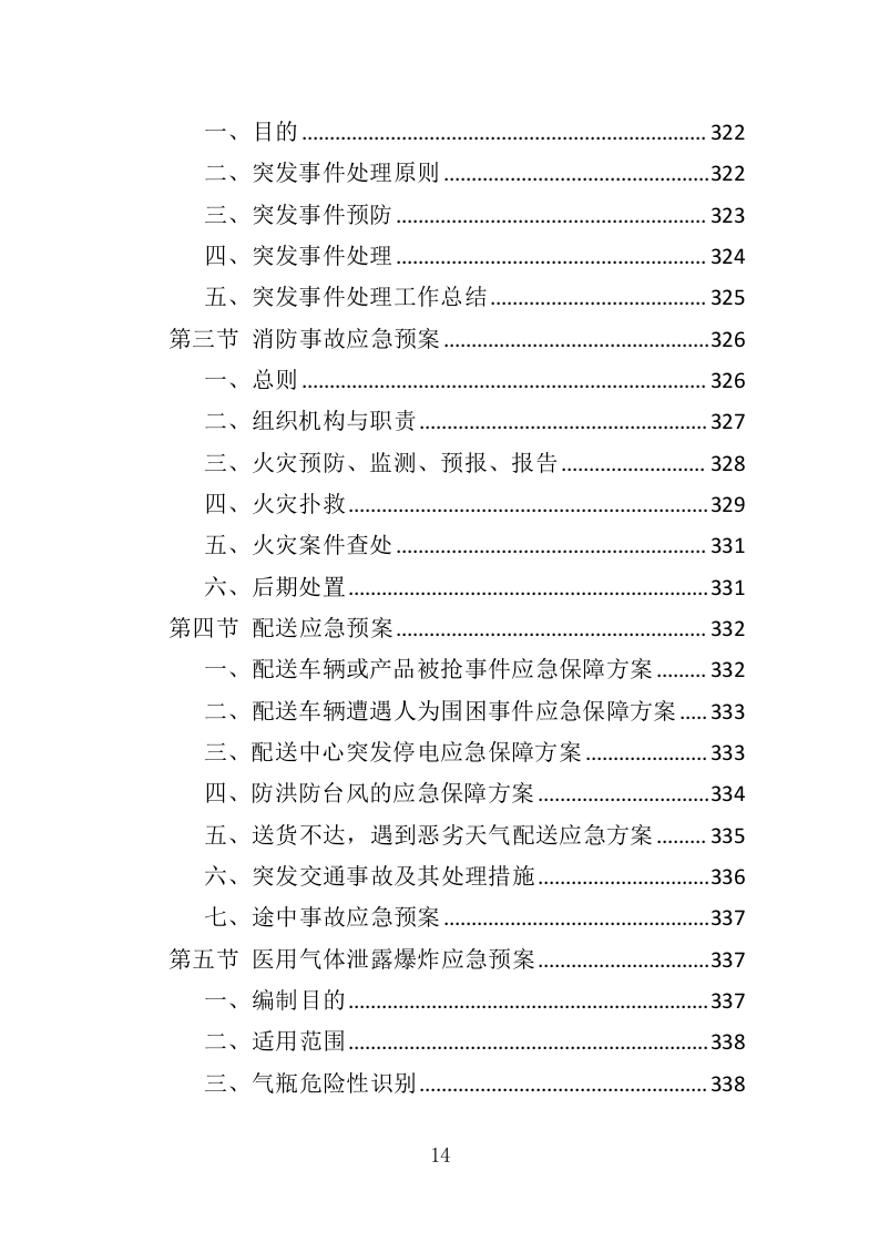 医用气体配送服务投标方案（355页）.doc 第13页