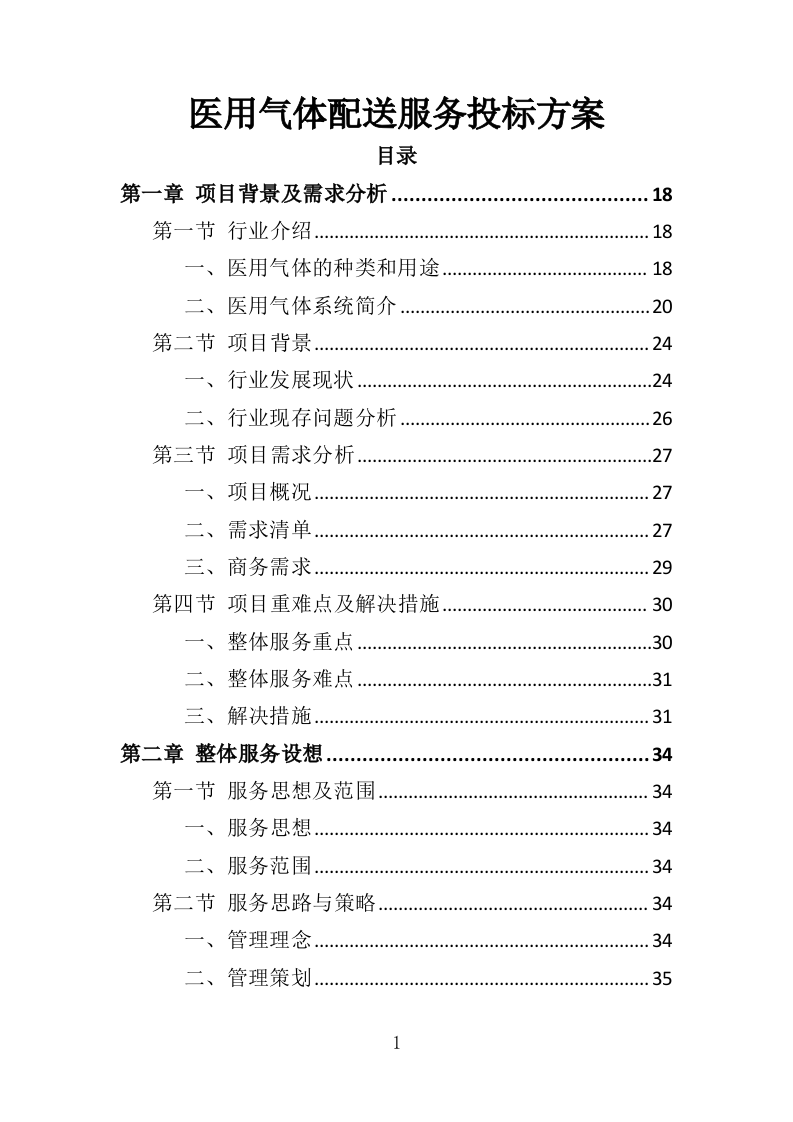 医用气体配送服务投标方案（355页）.doc 第1页