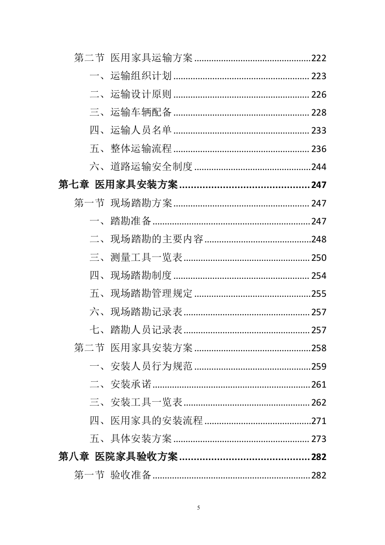 医用家具采购投标方案（408页）.doc 第3页