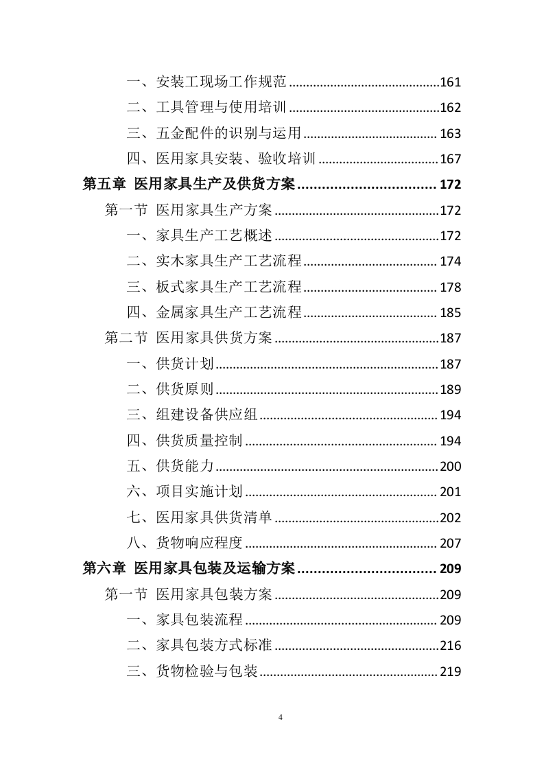 医用家具采购投标方案（408页）.doc 第2页