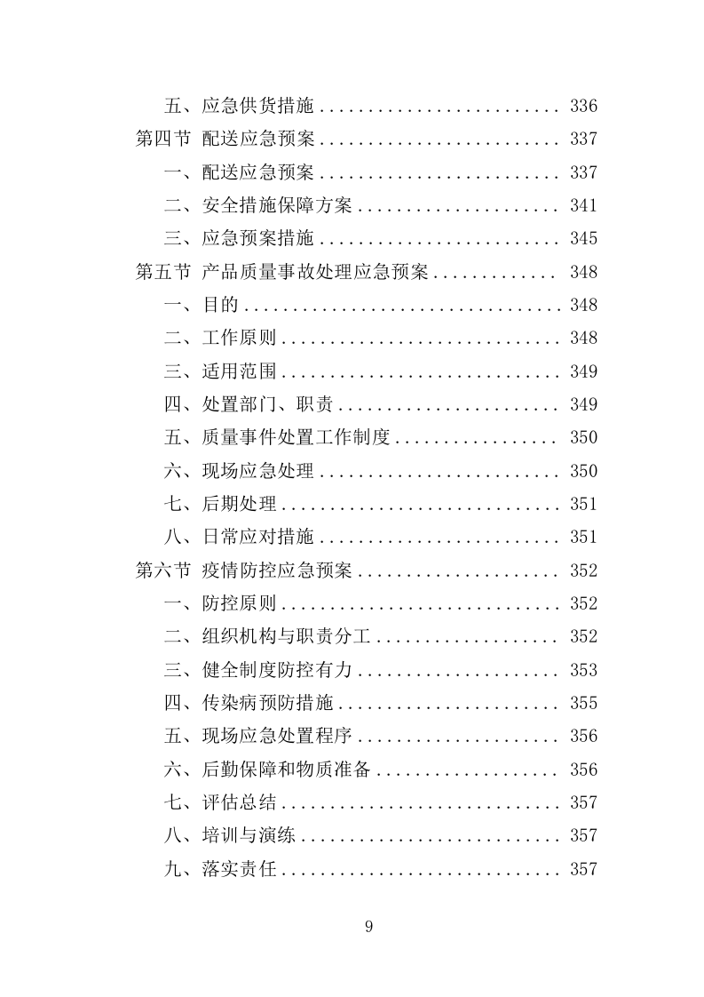 医用口罩采购投标方案（358页）.doc 第6页