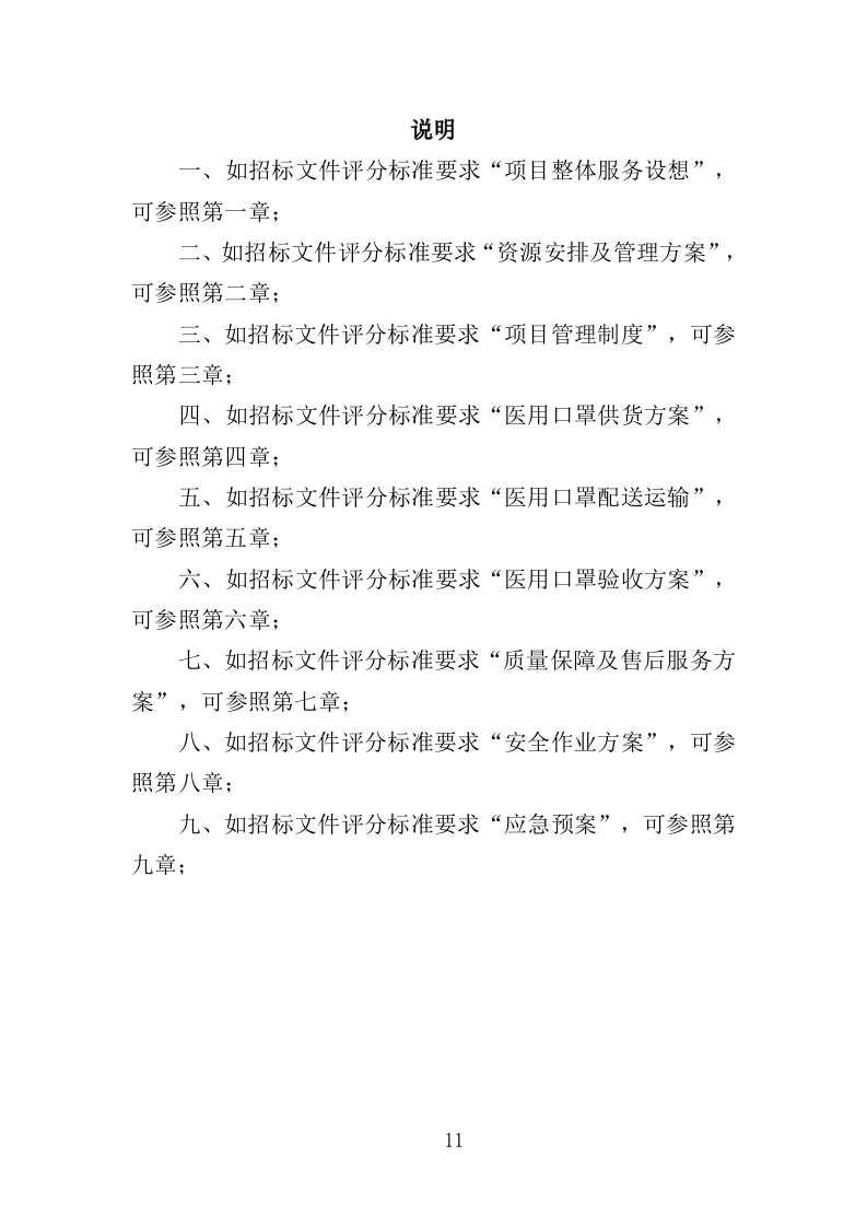 医用口罩采购投标方案（358页）.doc 第8页