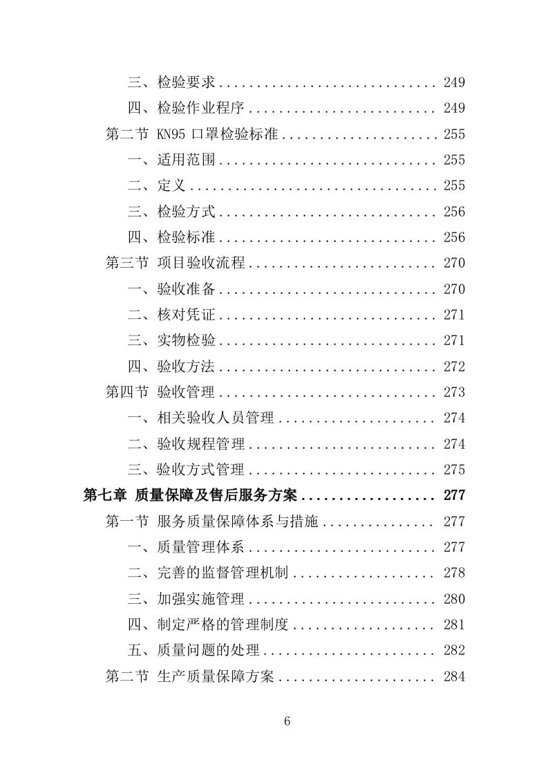 医用口罩采购投标方案（358页）.doc 第3页