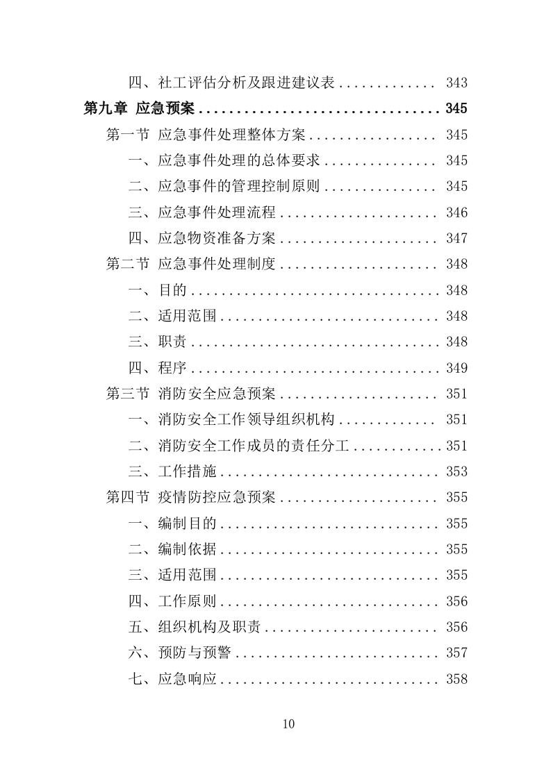 医务社工服务投标方案（361页）.doc 第8页