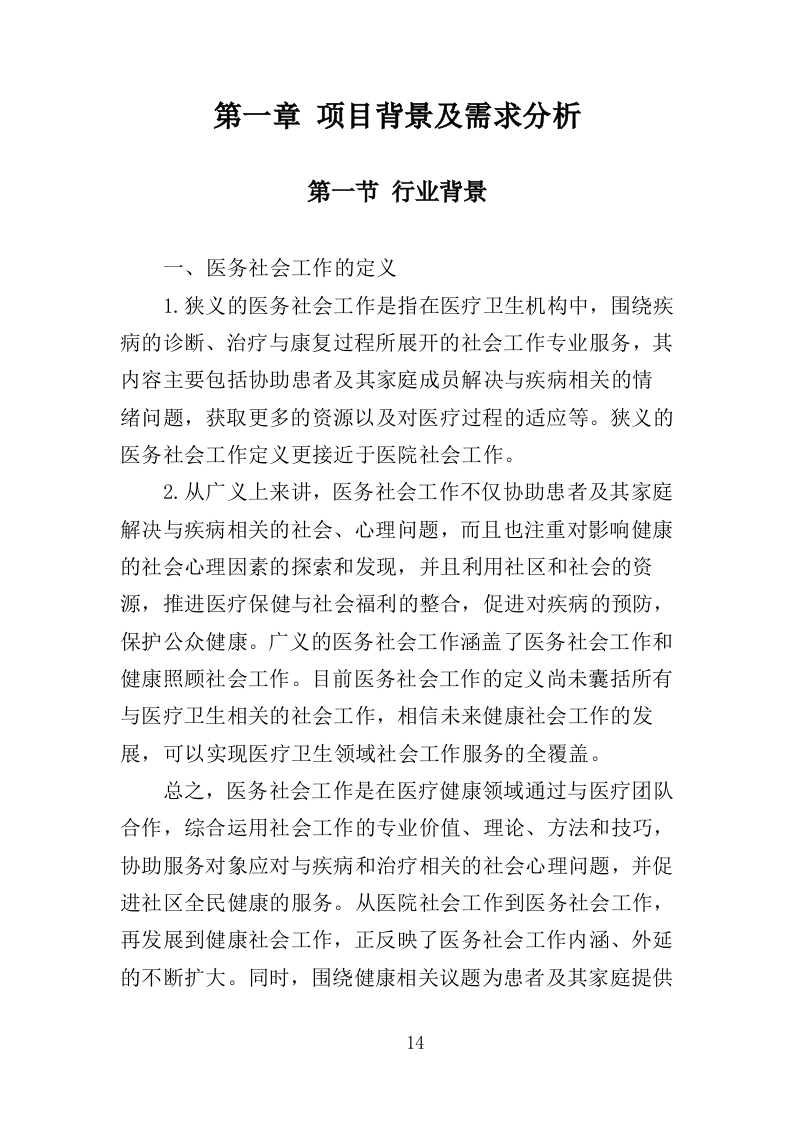 医务社工服务投标方案（361页）.doc 第12页