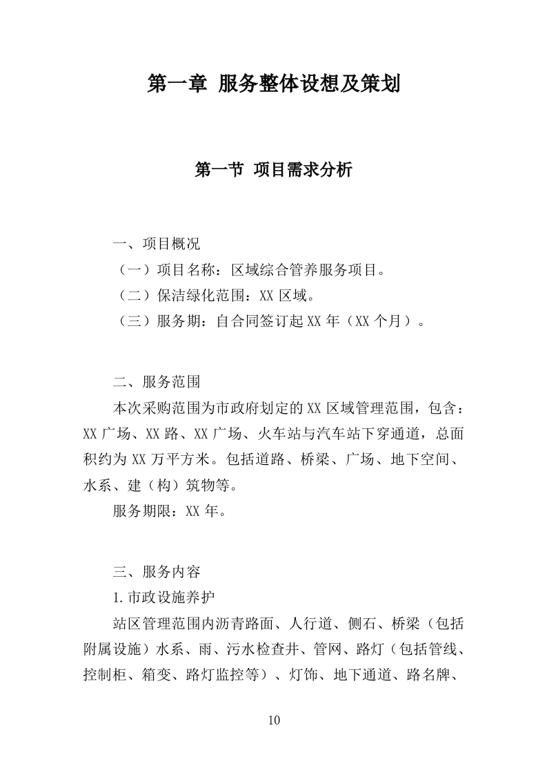 区域综合管养服务投标方案（411页）.doc 第10页