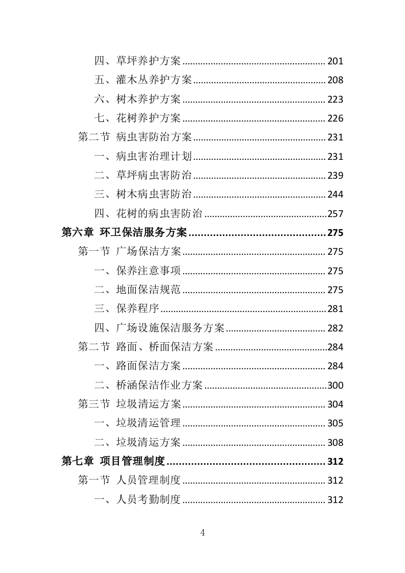 区域综合管养服务投标方案（411页）.doc 第4页