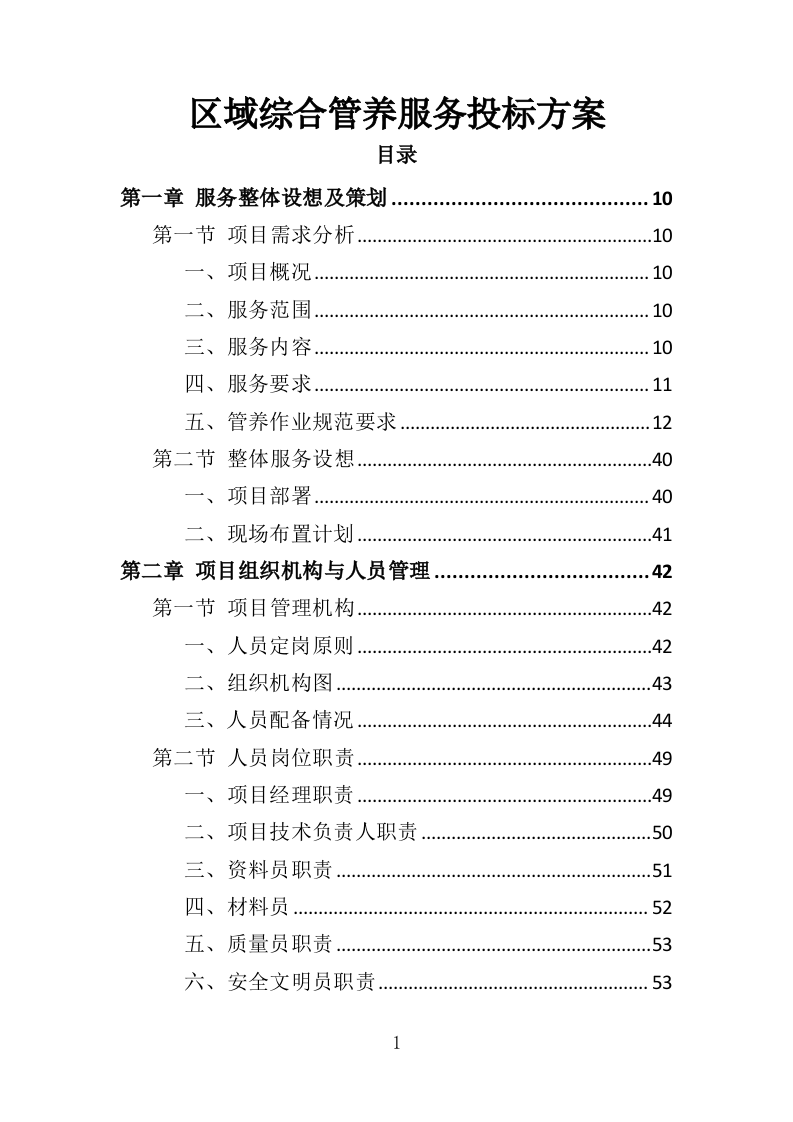 区域综合管养服务投标方案（411页）.doc 第1页