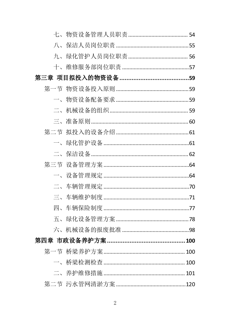 区域综合管养服务投标方案（411页）.doc 第2页