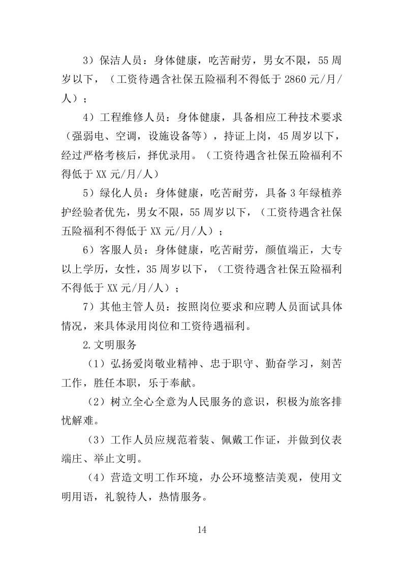 区域综合管养服务投标方案（411页）.doc 第13页