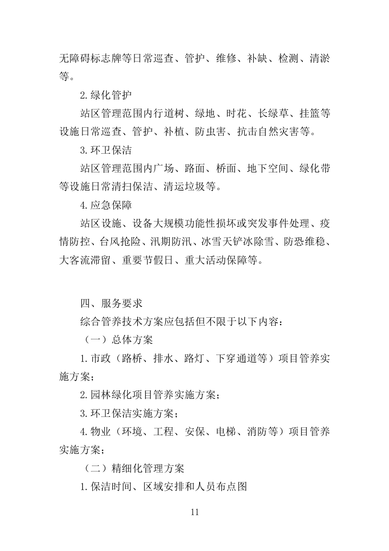 区域综合管养服务投标方案（411页）.doc 第11页