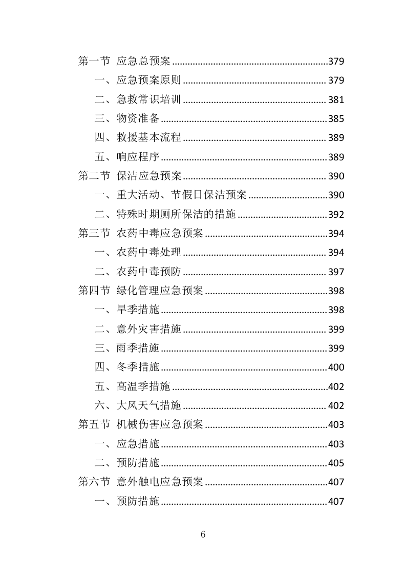 区域综合管养服务投标方案（411页）.doc 第6页