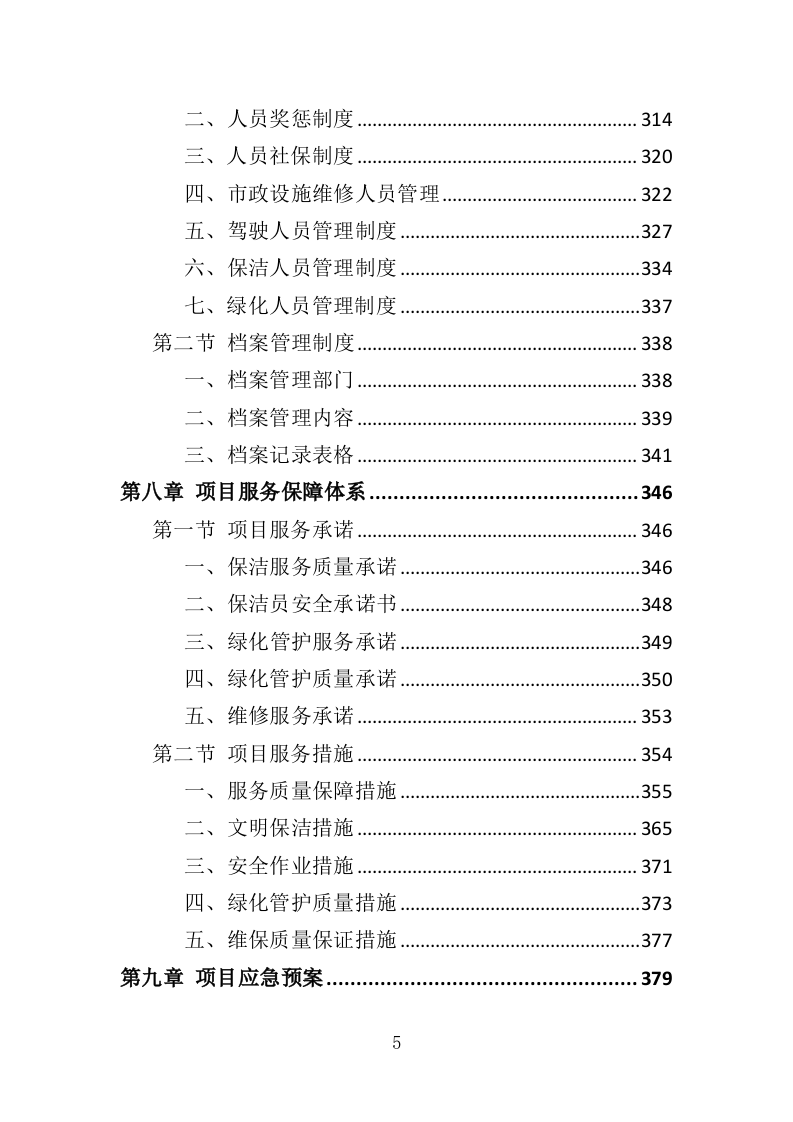 区域综合管养服务投标方案（411页）.doc 第5页