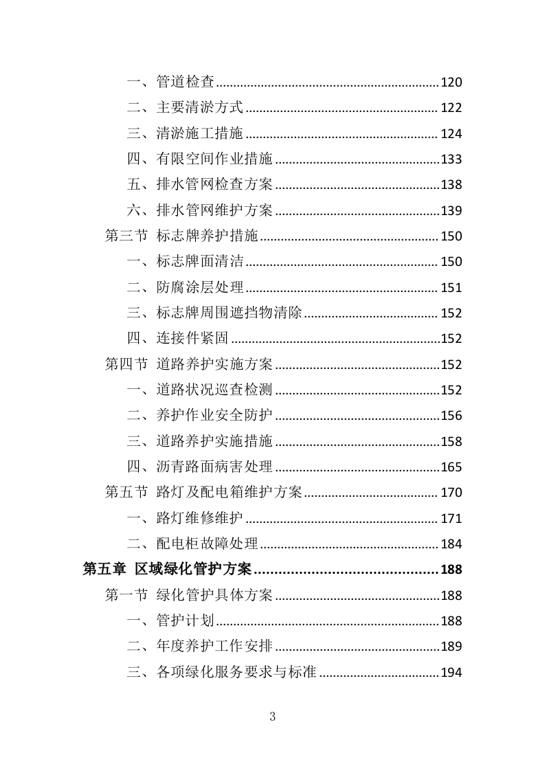 区域综合管养服务投标方案（411页）.doc 第3页