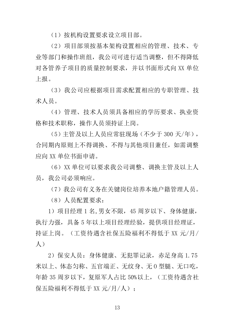 区域综合管养服务投标方案（411页）.doc 第12页