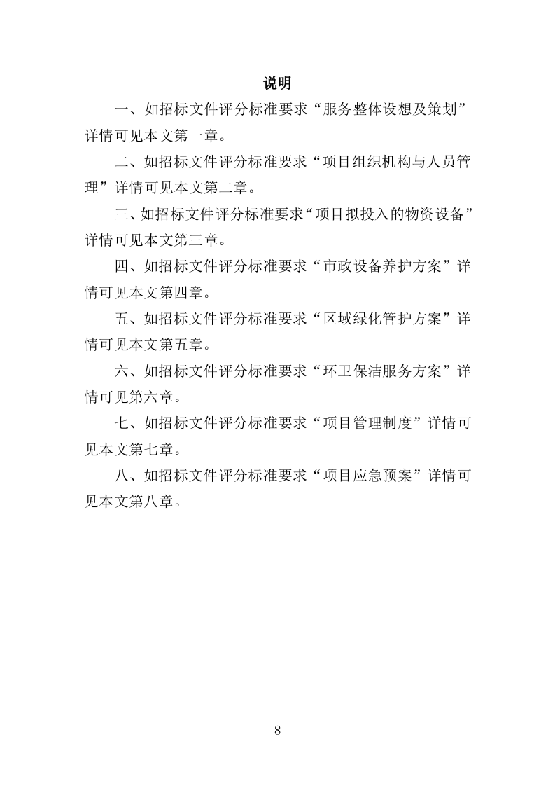 区域综合管养服务投标方案（411页）.doc 第8页