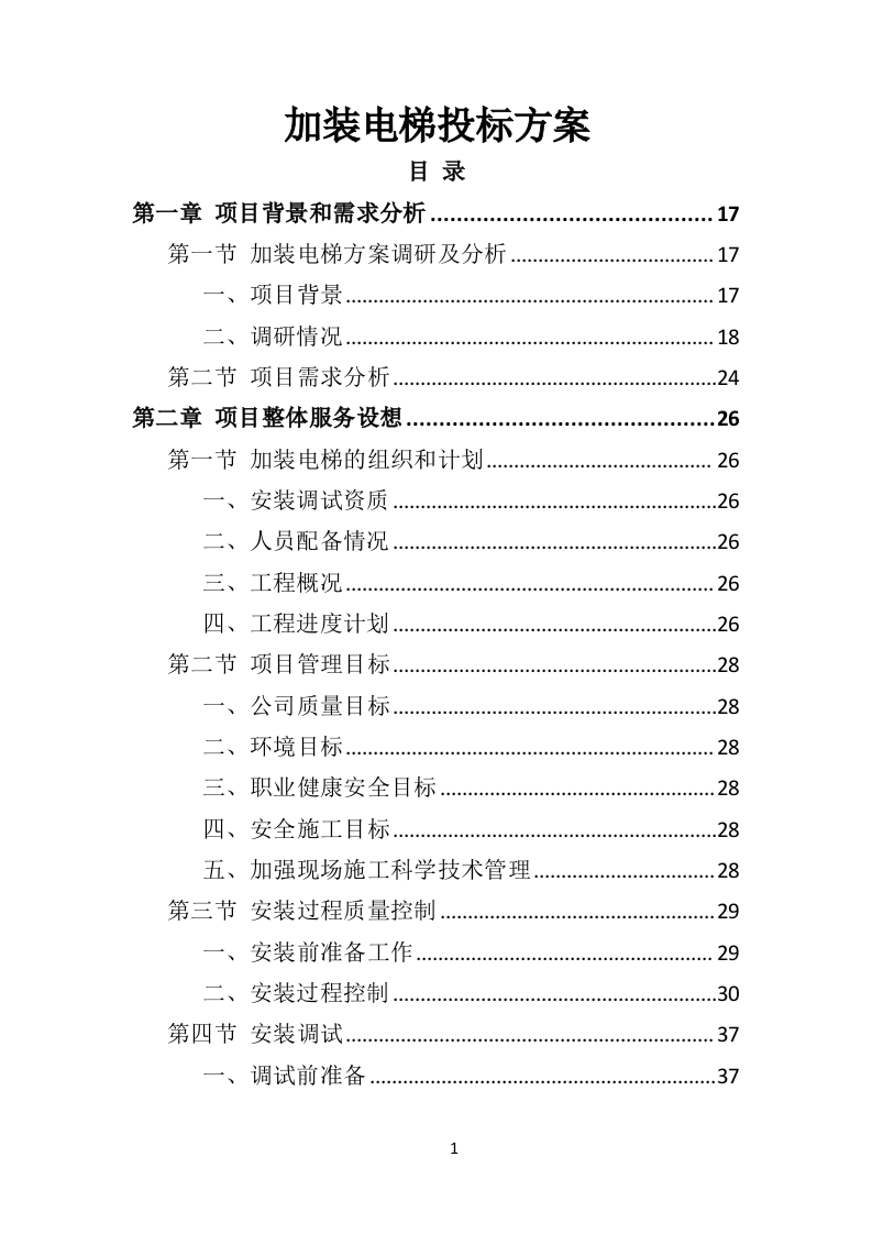 加装电梯投标方案（510页）.doc 第1页