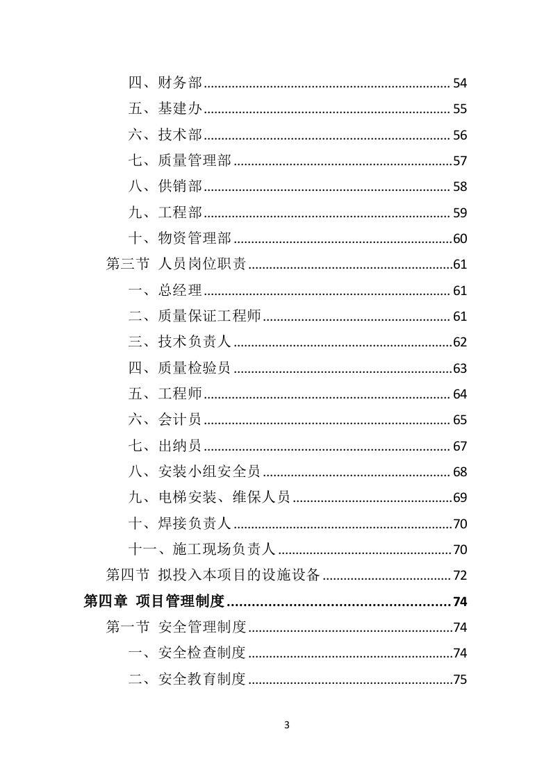 加装电梯投标方案（510页）.doc 第3页