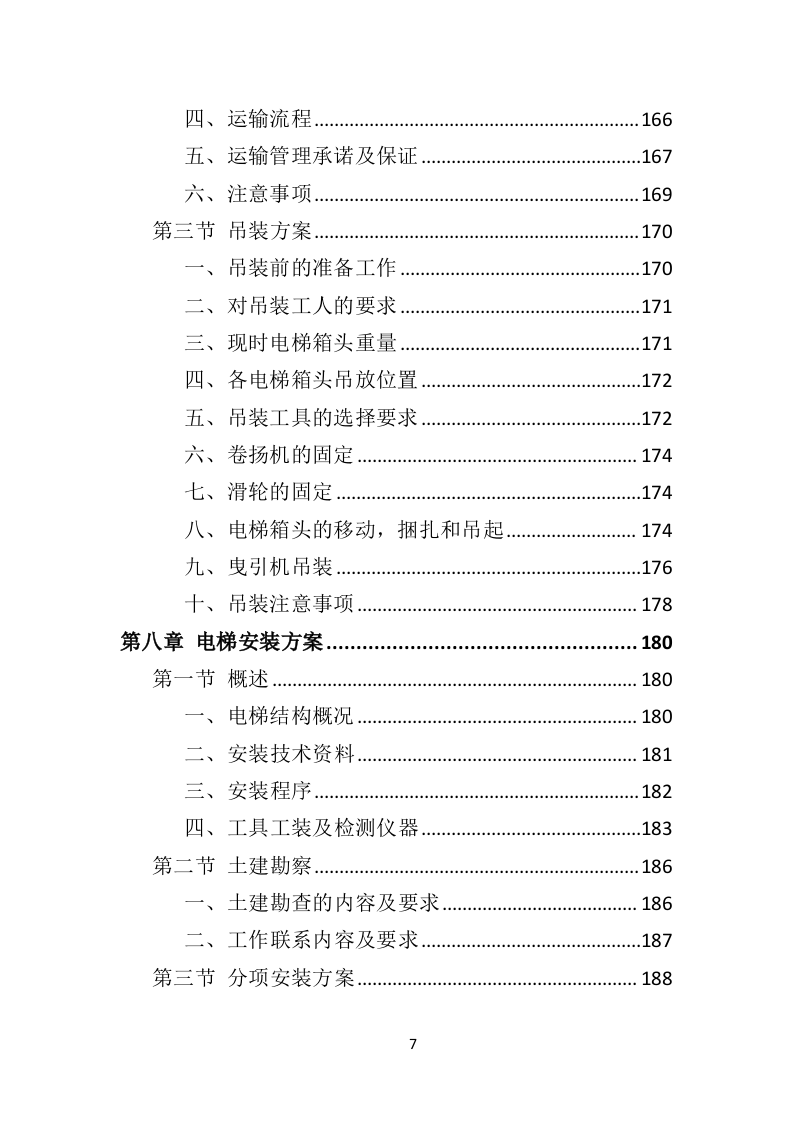 加装电梯投标方案（510页）.doc 第6页