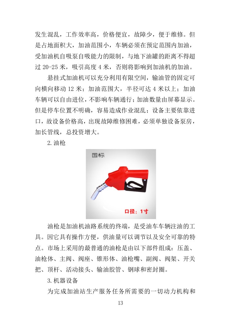 加油站设备维修投标方案（328页）.doc 第12页