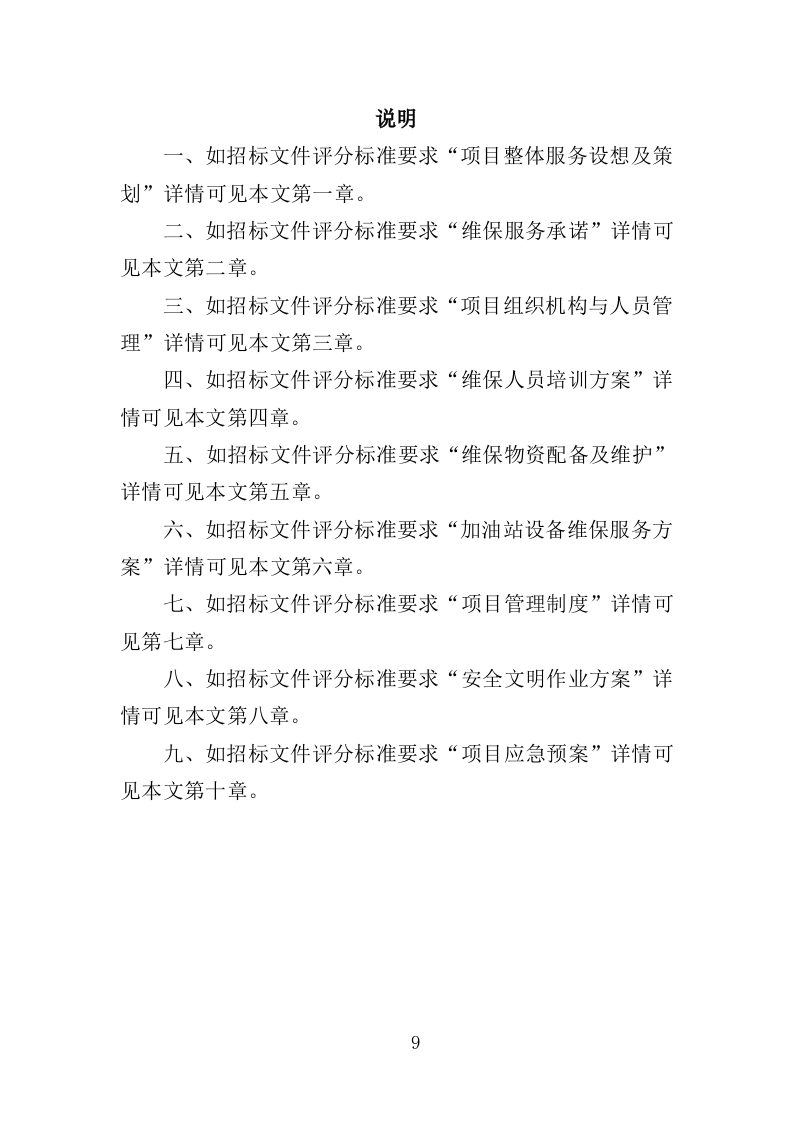 加油站设备维修投标方案（328页）.doc 第9页