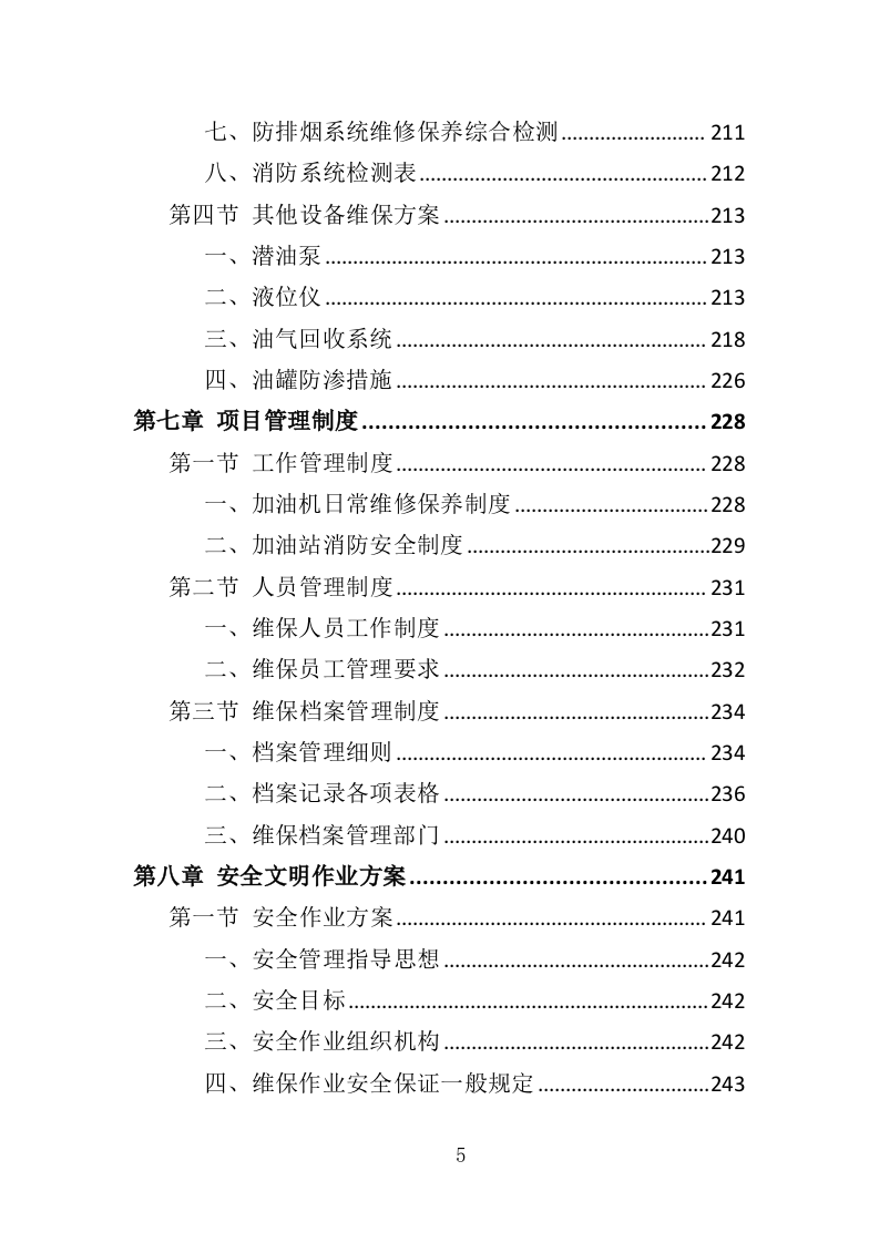 加油站设备维修投标方案（328页）.doc 第5页
