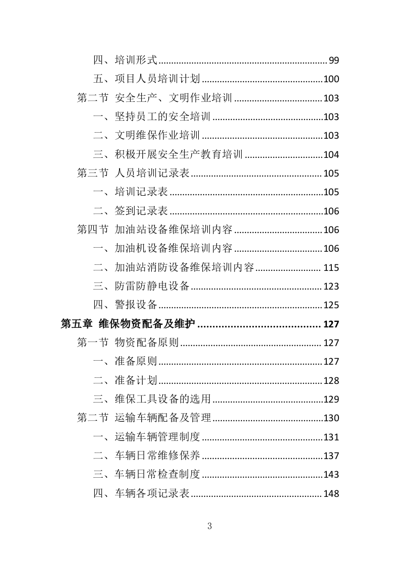 加油站设备维保投标方案（328页）.doc 第3页