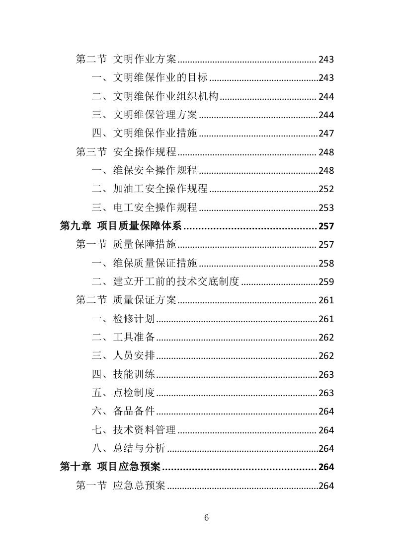 加油站设备维保投标方案（328页）.doc 第6页