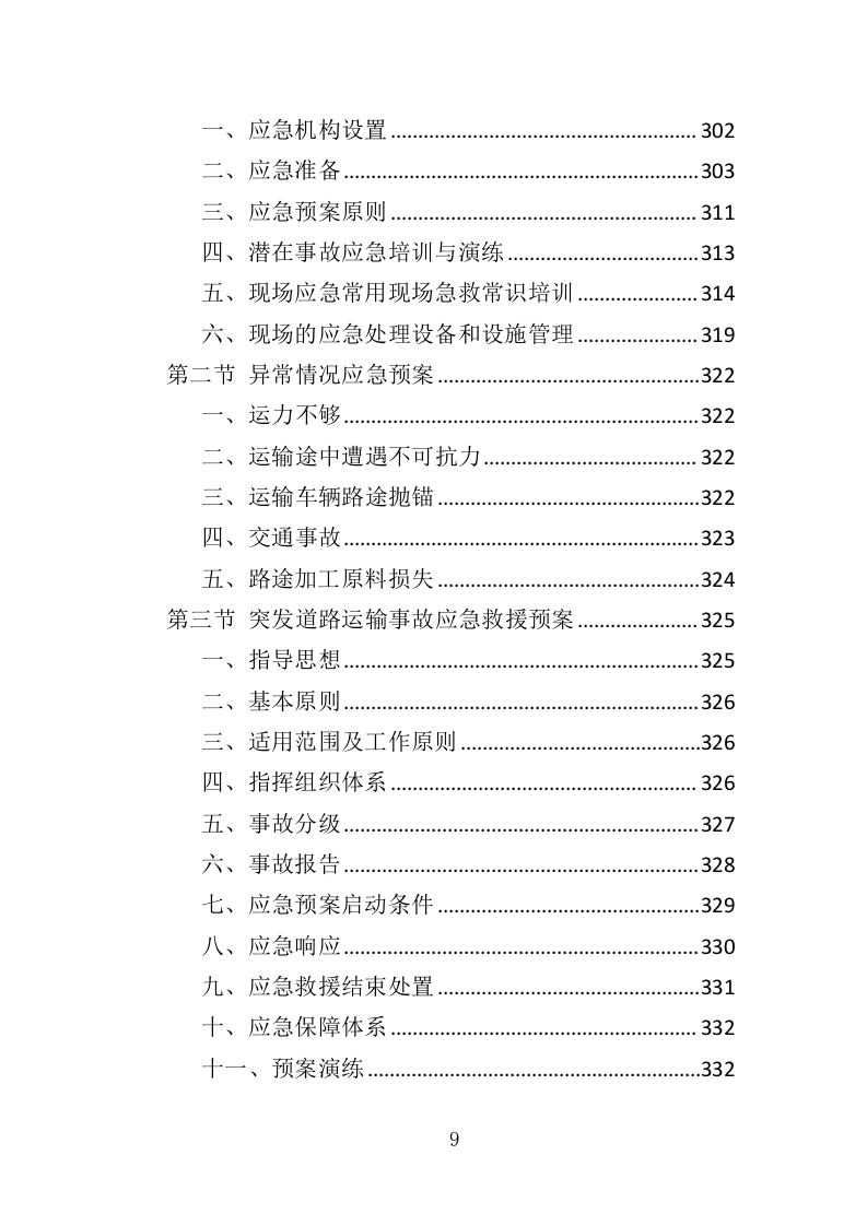 加工原料运输投标方案（349页）.doc 第8页