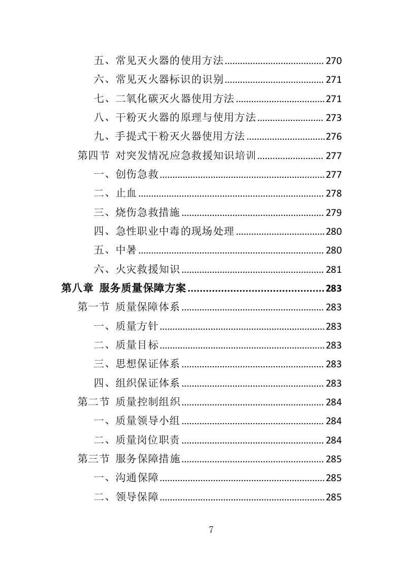 加工原料运输投标方案（349页）.doc 第6页