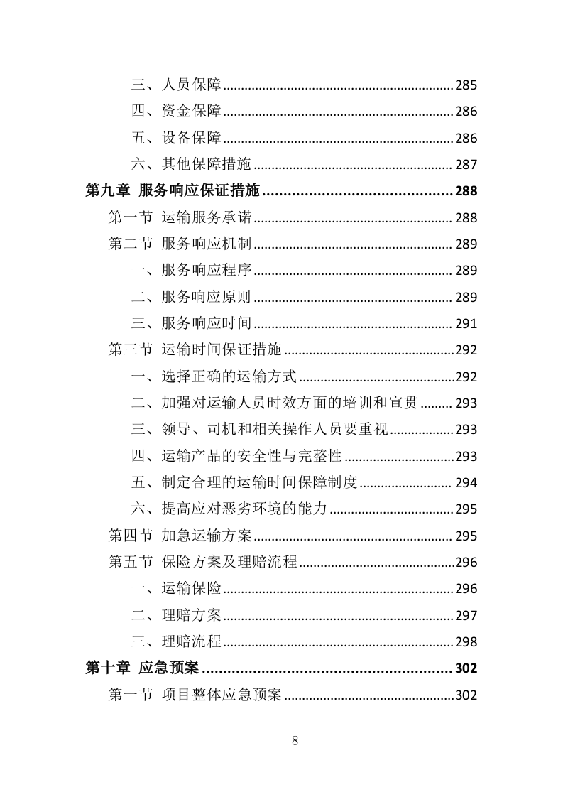 加工原料运输投标方案（349页）.doc 第7页