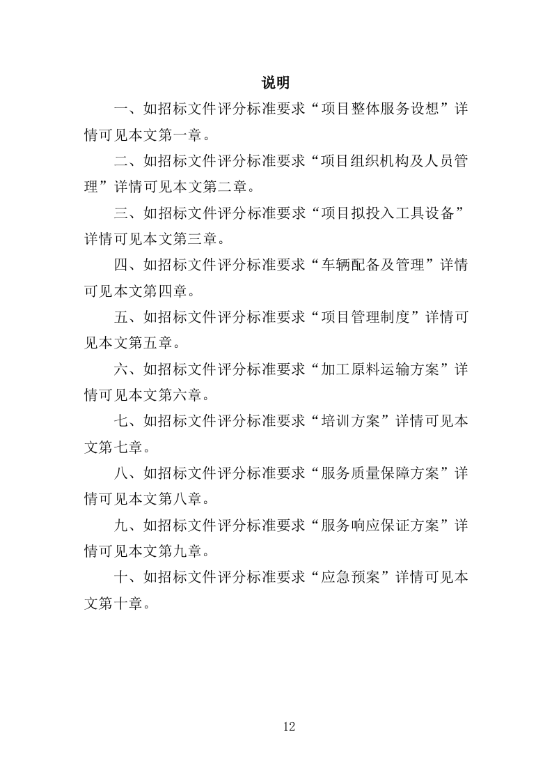 加工原料运输投标方案（349页）.doc 第11页