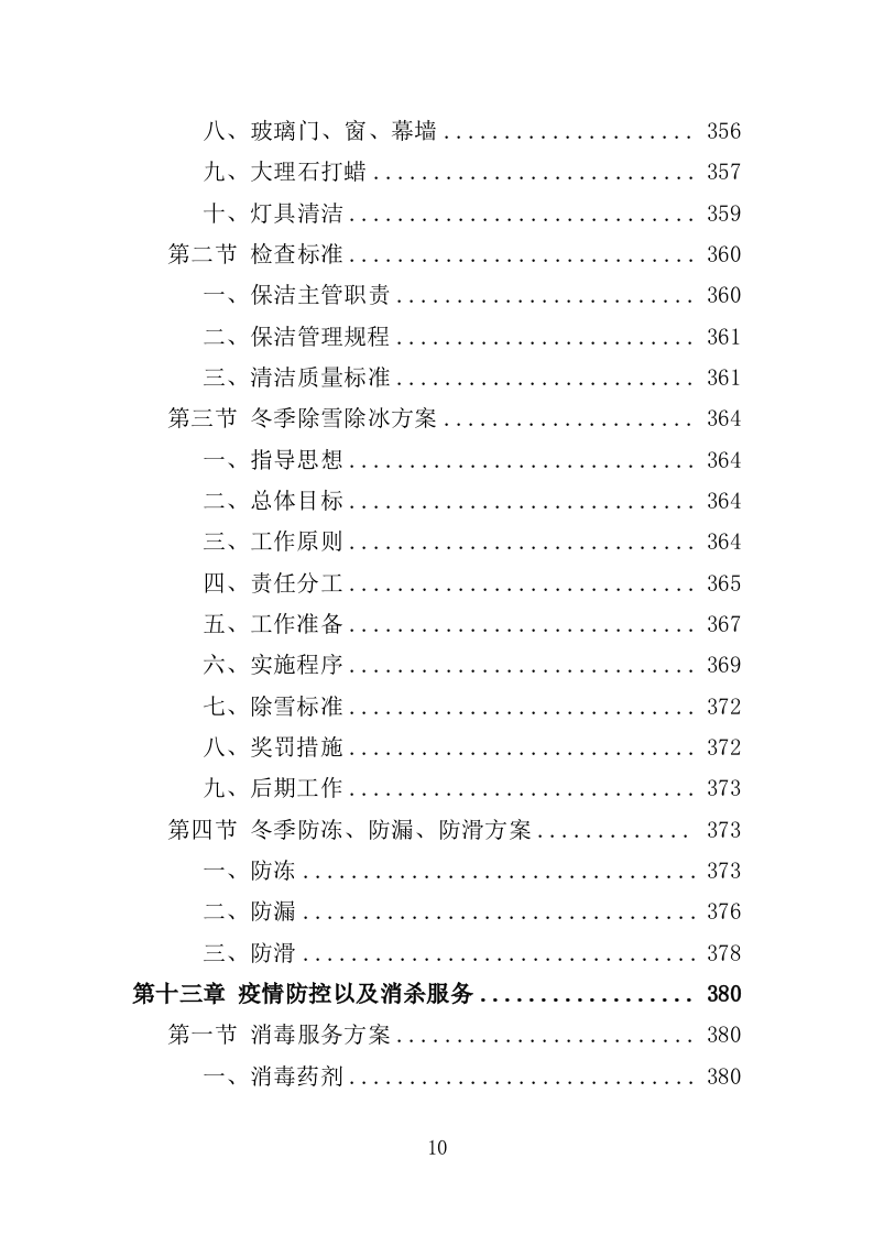 前期物业服务投标方案（493页）.doc 第8页