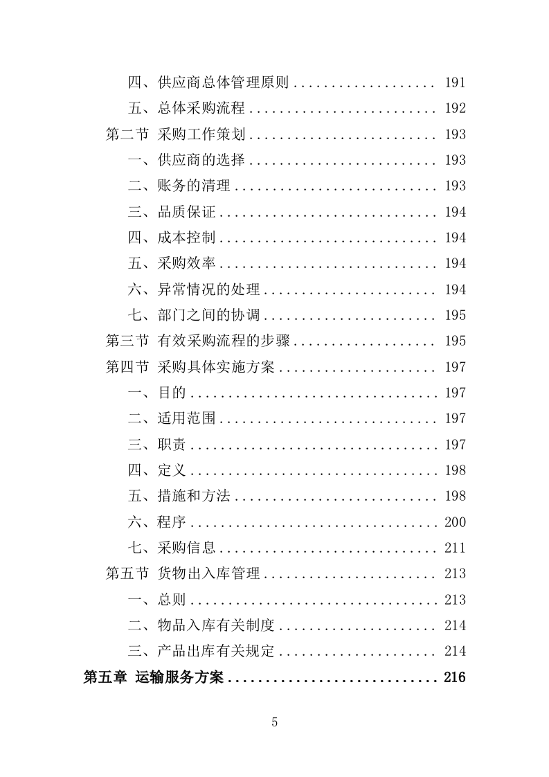 刑事侦查中心设备采购投标方案（361页）.doc 第5页