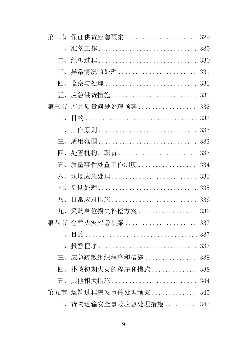 刑事侦查中心设备采购投标方案（361页）.doc 第9页