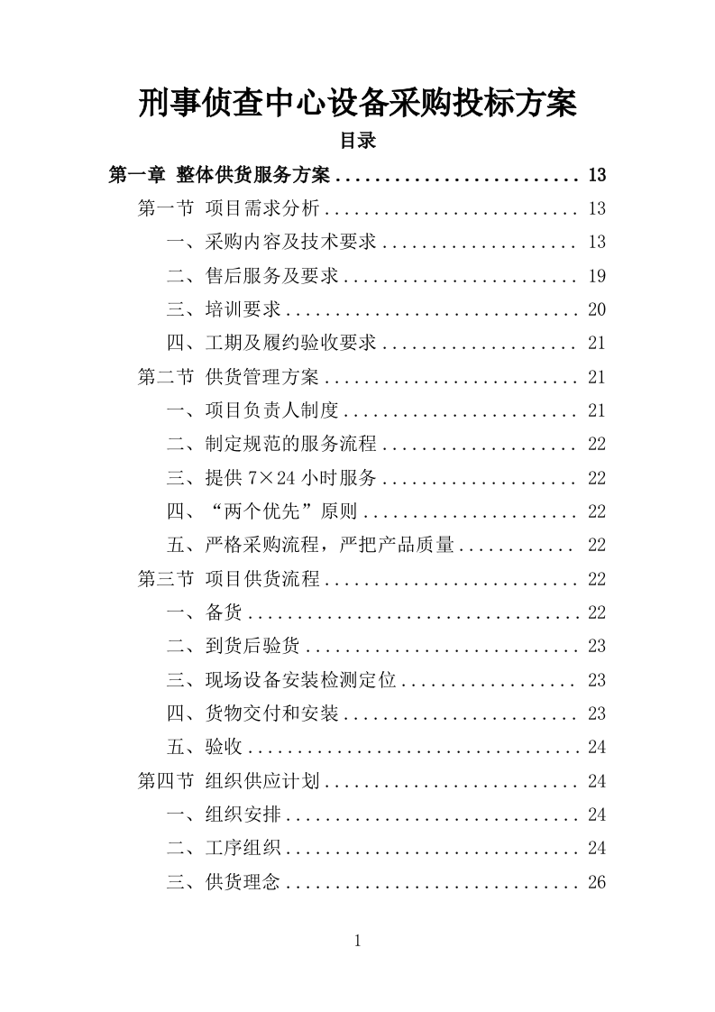 刑事侦查中心设备采购投标方案（361页）.doc 第1页
