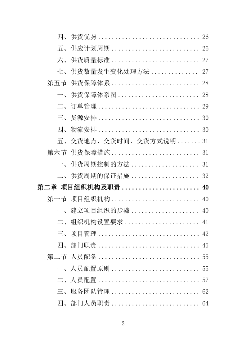 刑事侦查中心设备采购投标方案（361页）.doc 第2页