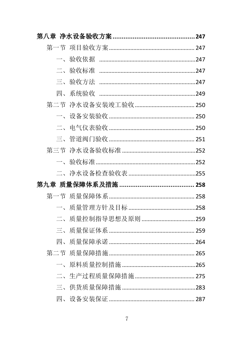 净水设备采购务投标方案（404页）.doc 第7页