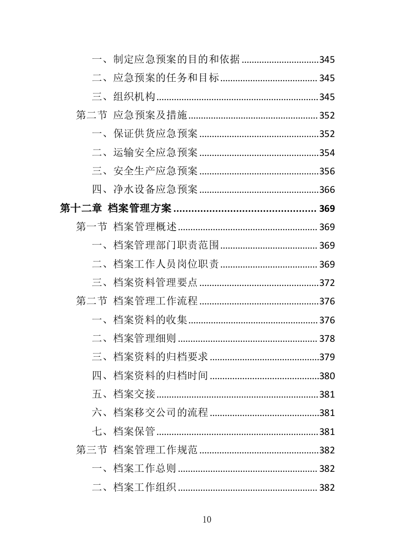 净水设备采购务投标方案（404页）.doc 第10页