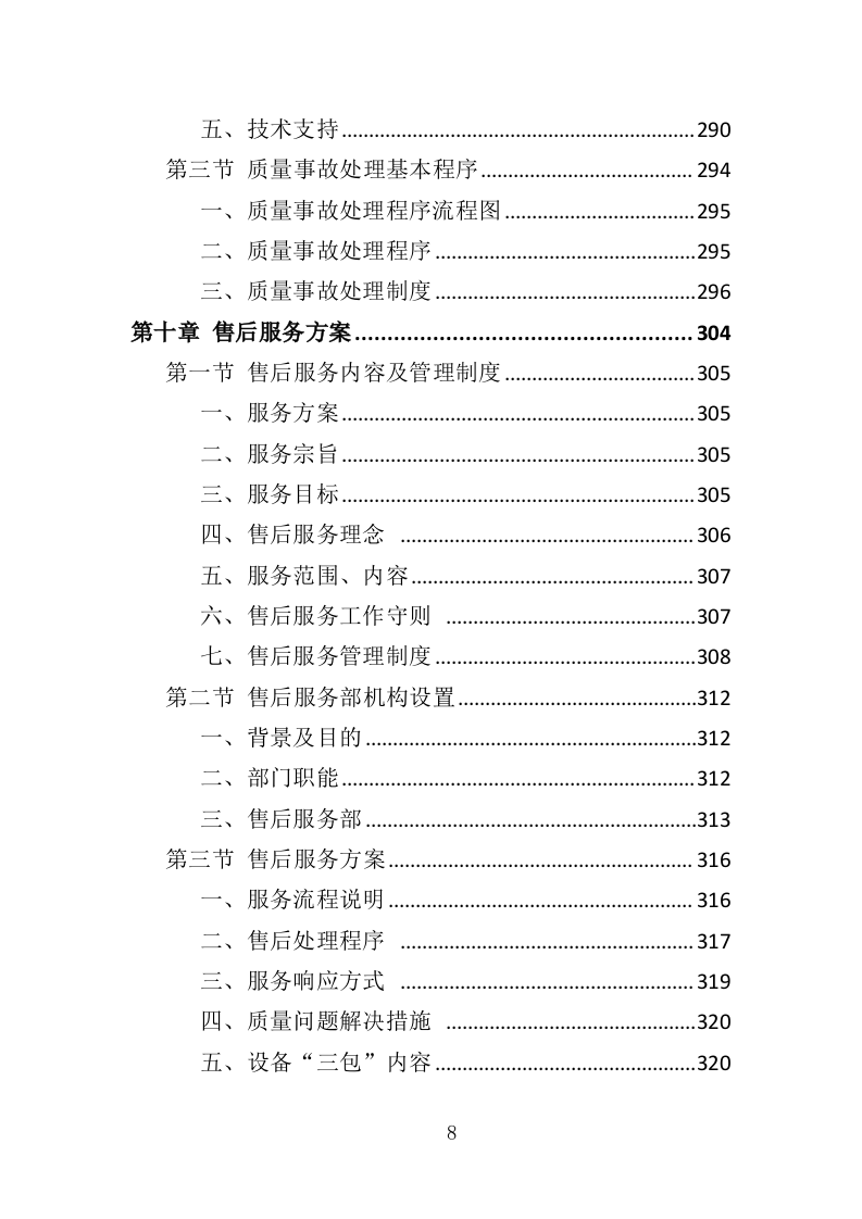 净水设备采购务投标方案（404页）.doc 第8页