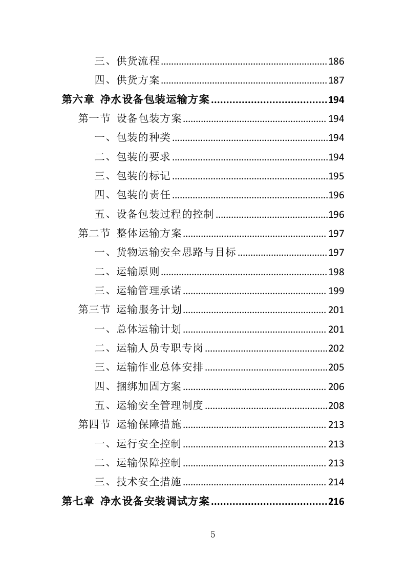 净水设备采购务投标方案（404页）.doc 第5页