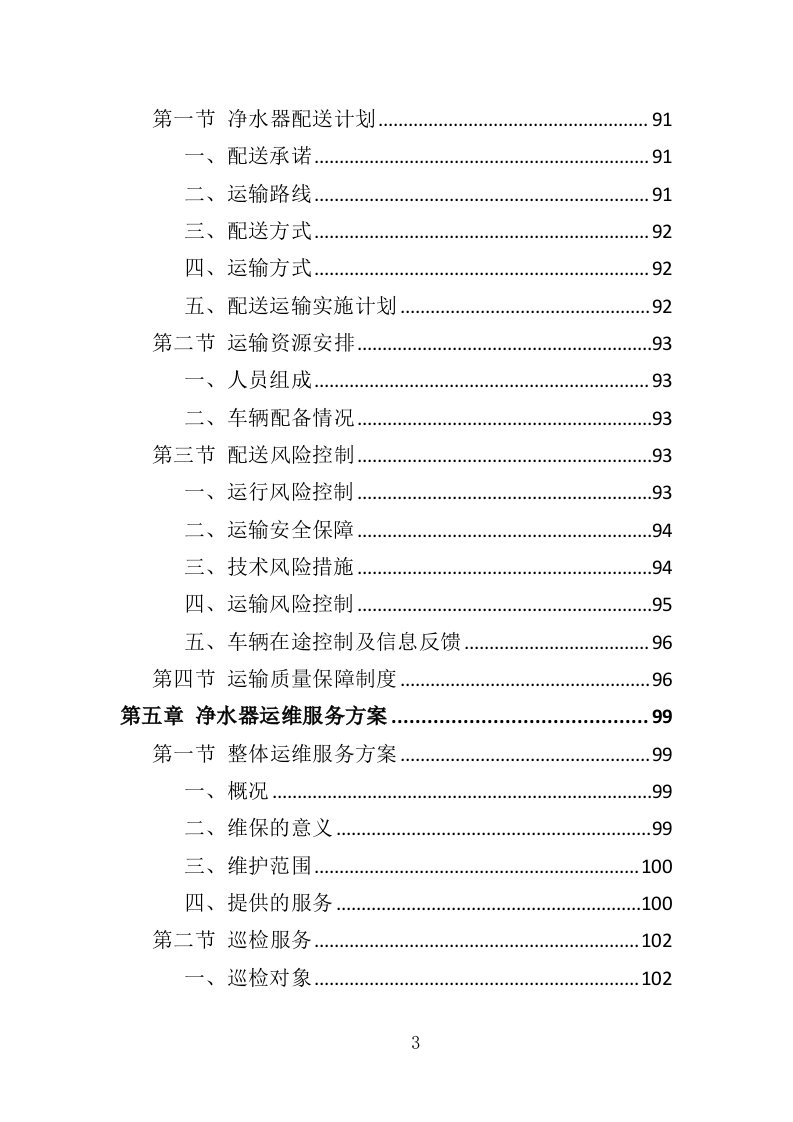 净水器租赁投标方案（264页）.doc 第3页